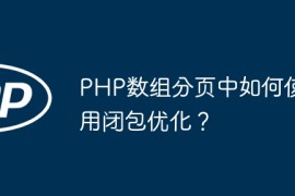 PHP数组分页中如何使用闭包优化？