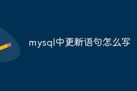 mysql中更新语句怎么写