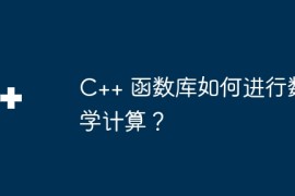 C++ 函数库如何进行数学计算？