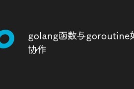 golang函数与goroutine如何协作