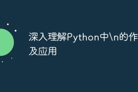 深入理解Python中\n的作用及应用