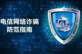 2022年中华人民共和国反电信网络诈骗法最新【全文】