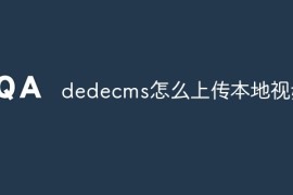 dedecms怎么上传本地视频