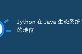 Jython 在 Java 生态系统中的地位
