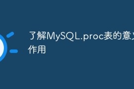 了解MySQL.proc表的意义和作用