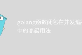 golang函数闭包在并发编程中的高级用法