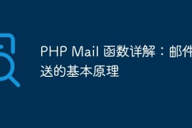 PHP Mail 函数详解：邮件发送的基本原理
