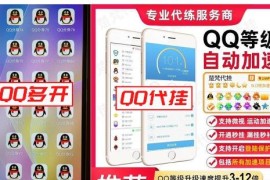  QQ严厉打击“外挂”行为 坚决维护网络健康环境 