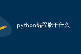 python编程能干什么
