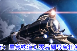 《崩坏：星穹铁道》零片酬导演任务攻略