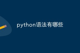 python语法有哪些