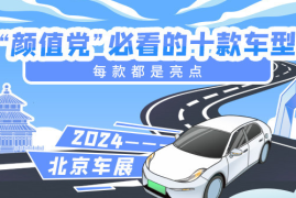 探秘2024北京车展：十大‘最美车型’惊艳亮相