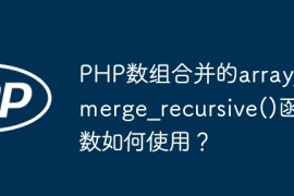 PHP数组合并的array？merge？recursive()函数如何使用？