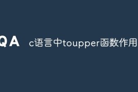 c语言中toupper函数作用