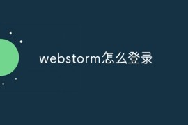 webstorm怎么登录