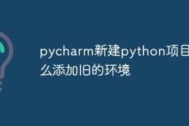 pycharm新建python项目怎么添加旧的环境