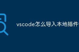 vscode怎么导入本地插件包