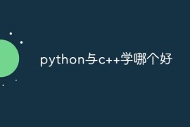 python与c++学哪个好