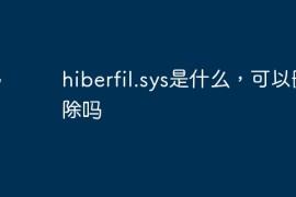 hiberfil.sys是什么，可以删除吗