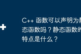 C++ 函数可以声明为静态函数吗？静态函数的特点是什么？