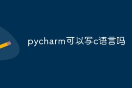 pycharm可以写c语言吗