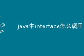 java中interface怎么调用