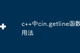 c++中cin.getline函数用法