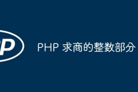 PHP 求商的整数部分