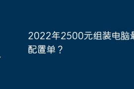 2022年2500元组装电脑最强配置单？