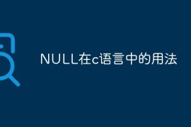 NULL在c语言中的用法