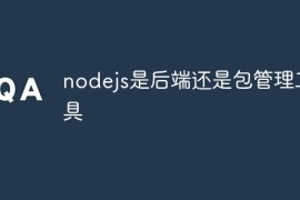 nodejs是后端还是包管理工具