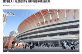 亚洲特大！广州白云超级车站即将迎来春运首秀