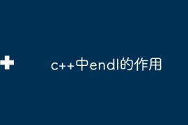 c++中endl的作用