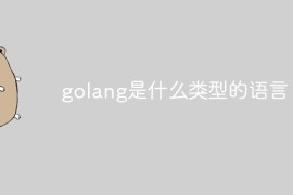 golang是什么类型的语言