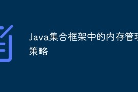 Java集合框架中的内存管理策略