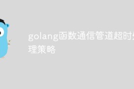 golang函数通信管道超时处理策略