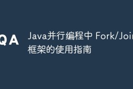 Java并行编程中 Fork/Join 框架的使用指南