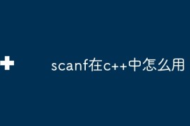 scanf在c++中怎么用