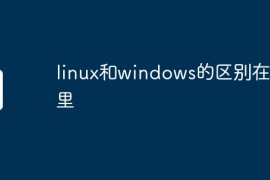 linux和windows的区别在哪里