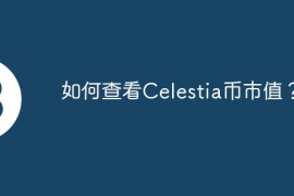 如何查看Celestia币市值？
