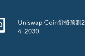 Uniswap Coin价格预测2024
