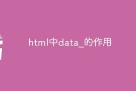 html中data？的作用