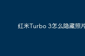 红米Turbo 3怎么隐藏照片？