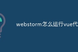 webstorm怎么运行vue代码