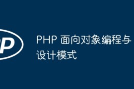 PHP 面向对象编程与设计模式