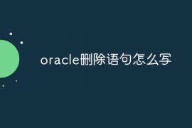 oracle删除语句怎么写