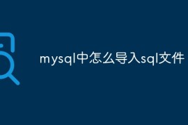 mysql中怎么导入sql文件
