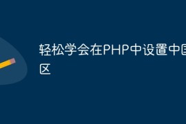轻松学会在PHP中设置中国时区