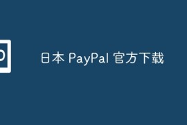 日本 PayPal 官方下载？如何下载日本 PayPal 官方应用程序