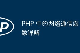 PHP 中的网络通信函数详解
